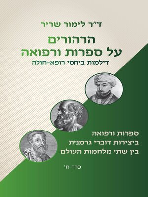 cover image of הרהורים על ספרות ורפואה